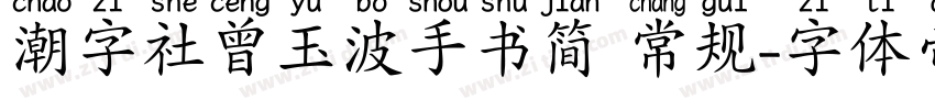 潮字社曾玉波手书简 常规字体转换